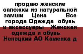 продаю женские сапожки из натуральной замши. › Цена ­ 800 - Все города Одежда, обувь и аксессуары » Женская одежда и обувь   . Ненецкий АО,Каменка д.